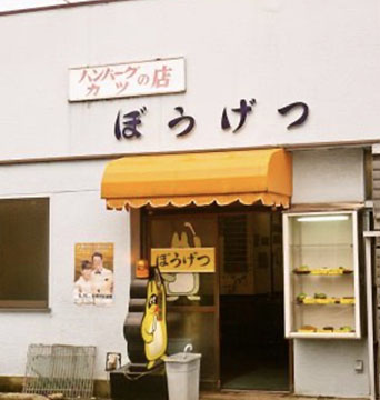 ハンバーグ・カツの店 ぼうげつ