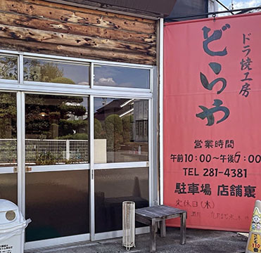 ドラ焼き工房どらや