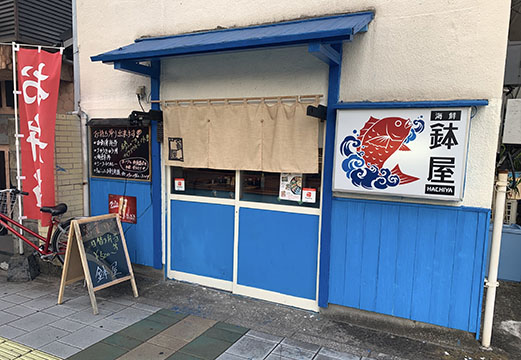 海鮮鉢屋