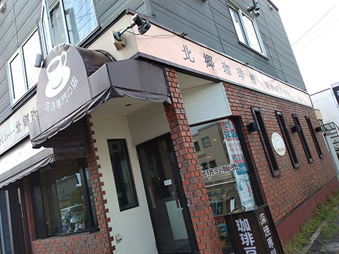 北郷珈琲館