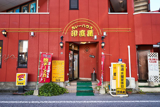 カレーハウス 印度屋