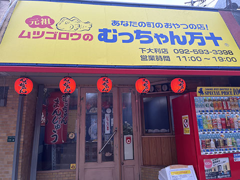 むっちゃん万十(下大利店)
