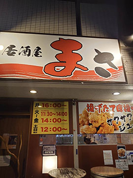 居酒屋まさ
