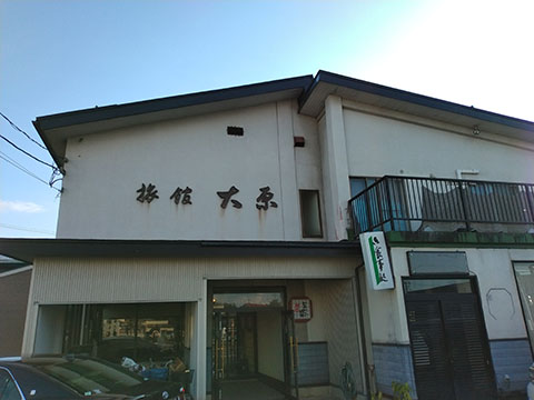大原旅館