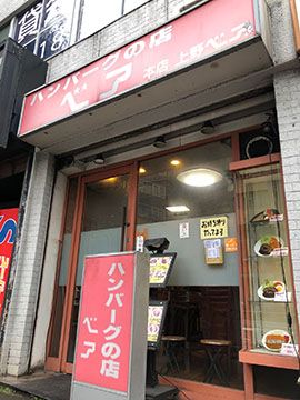 ハンバーグのベア