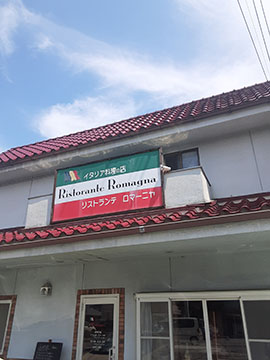 リストランテ・ロマーニャ