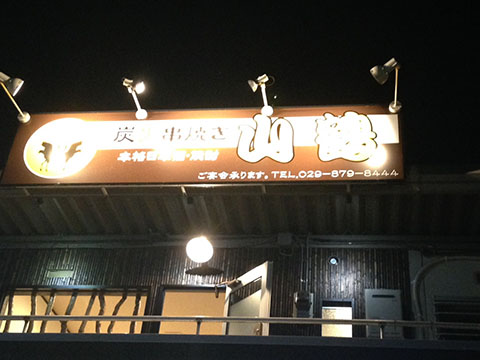 炭火焼  山鶴