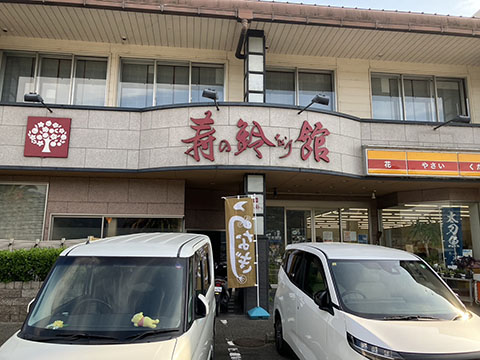 寿の鈴なり館