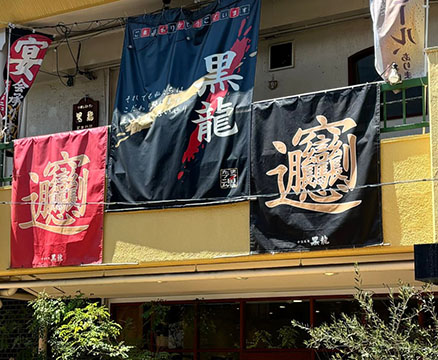 中国料理 黒龍