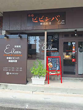 本場ビビンバ栄香苑（ほんばびびんばえいかえん）