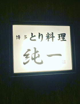 水炊き純一 篠栗店
