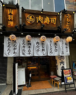 博多筑紫口 肉寿司