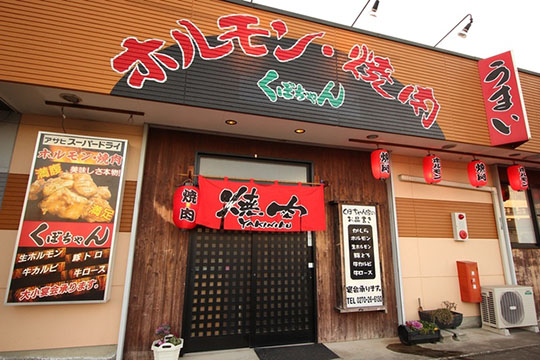 焼肉・ホルモン・くぼちゃん