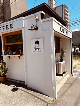 十川コーヒー商会