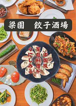 梁園餃子酒場