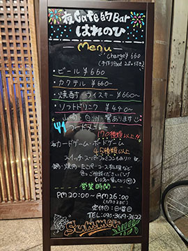 夜Cafe的Barはれのひ