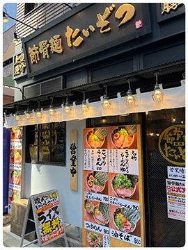 節骨麺 たいぞう 葛西店
