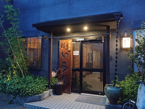 割烹いろり