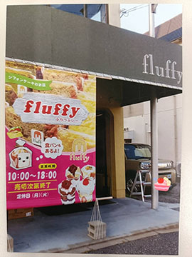 fluffy(フラッフィー)