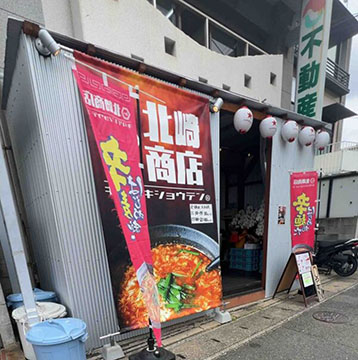 麺や 北崎商店