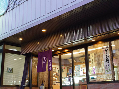 御菓子司久乃屋