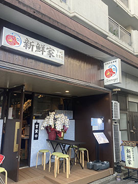 新鮮家