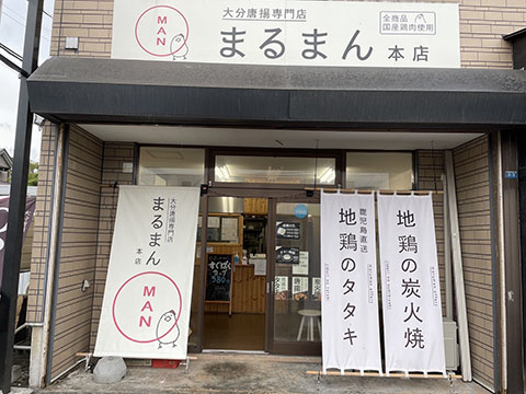 大分唐揚専門店 まるまん本店