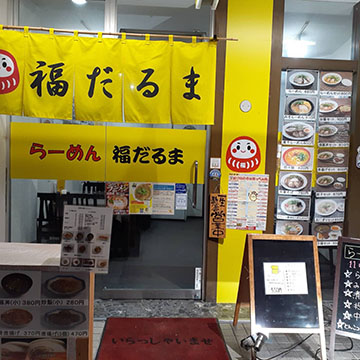 らーめん福だるま