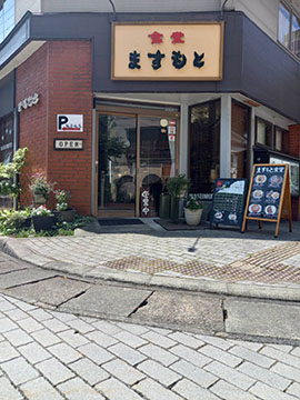 ますもと食堂