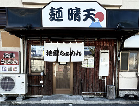 麺 晴天