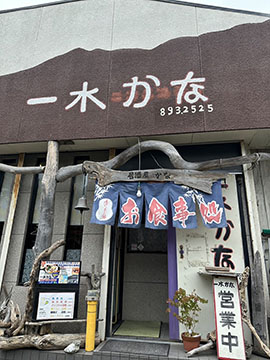一水かな