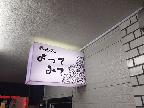 呑み処 よってみて