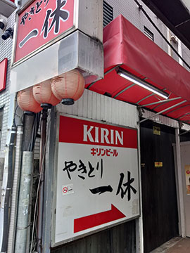やきとり一休