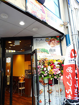 鶏笑 北千住店