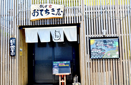 我が家 おてちき屋