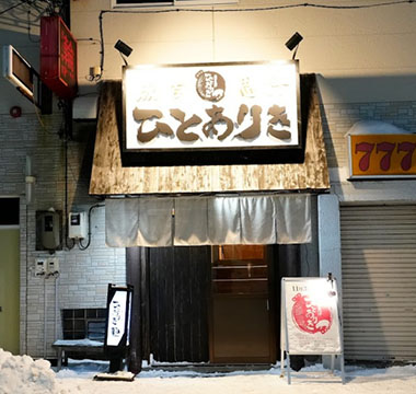 ひとありき