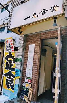 一九食堂