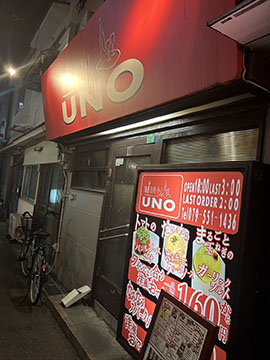 洋風おでんバル UNO