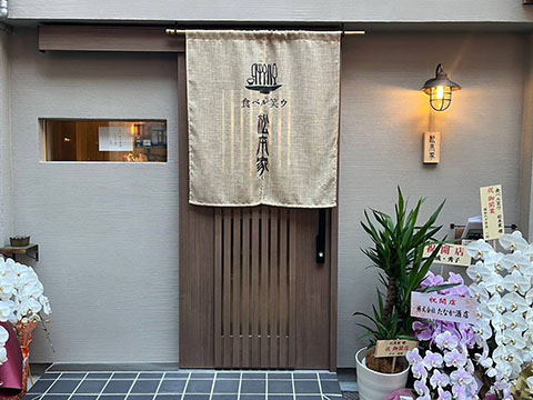 食ベル笑ウ 松本家