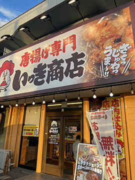 唐揚げ専門いっき商店岡崎店