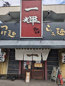 つけめん舎一輝