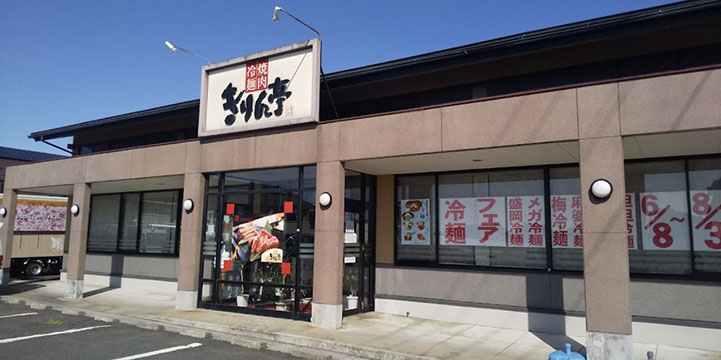 きりん亭
