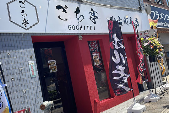 焼肉鉄板&居酒屋 ごち亭