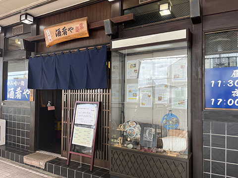 のみ喰い処酒肴や