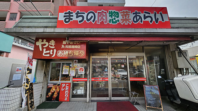 まちの肉惣菜あらい