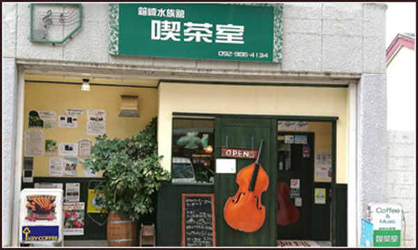 箱崎水族館喫茶室