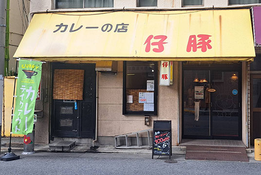 カレーの店 子豚