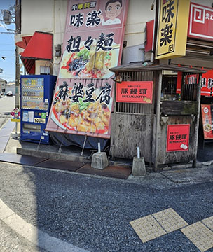 味楽