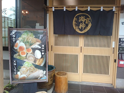 麺翔海神