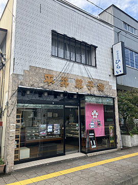平井菓子店